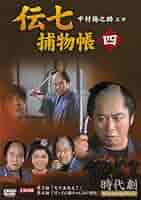 伝七補物帳　中村梅之助主演　全巻DVD Amazon.co.jp: 伝七捕物帳 4 [DVD] : 中村梅之助: DVD